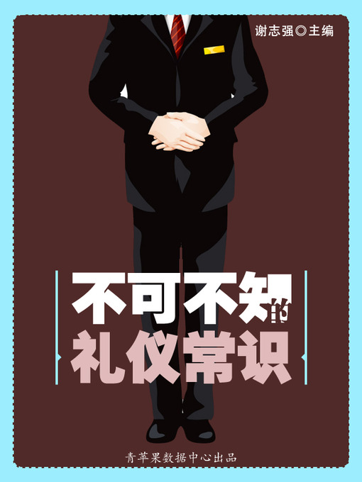 Title details for 不可不知的礼仪常识 by 谢志强 - Available